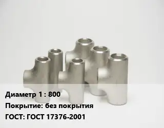 Тройник стальной водопроводный 800 без покрытия ГОСТ: ГОСТ 17376-2001